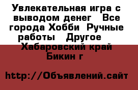 Увлекательная игра с выводом денег - Все города Хобби. Ручные работы » Другое   . Хабаровский край,Бикин г.